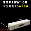 SQP10W10R 水泥電阻10W 10...