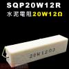 SQP20W12R 水泥電阻20W 12...
