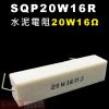 SQP20W16R 水泥電阻20W 16歐姆