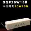 SQP20W15R 水泥電阻20W 15...