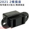 2021 2極插座 有耳鎖式H型AC電源...