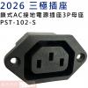 2026 三極插座 鎖式AC接地電源插座...