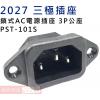 2027 三極插座 鎖式AC接地電源插座 3P公座 PST-101S