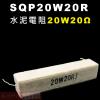 SQP20W20R 水泥電阻20W 20...