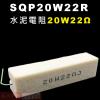 SQP20W22R 水泥電阻20W 22...