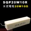 SQP20W10R 水泥電阻20W 10...