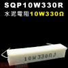 SQP10W330R 水泥電阻10W 3...