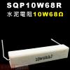 SQP10W68R 水泥電阻10W 68歐姆