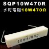 SQP10W470R 水泥電阻10W 4...