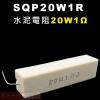 SQP20W1R 水泥電阻20W 1歐姆