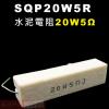 SQP20W5R 水泥電阻20W 5歐姆