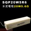 SQP20W5R6 水泥電阻20W 5....