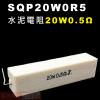 SQP20W0R5 水泥電阻20W 0....