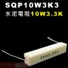 SQP10W3K3 水泥電阻10W 3....