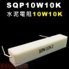 SQP10W10K 水泥電阻10W 10...