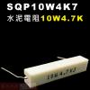 SQP10W4K7 水泥電阻10W 4....