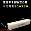 SQP10W20R 水泥電阻10W 20...