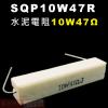 SQP10W47R 水泥電阻10W 47...