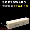 SQP20W4R3 水泥電阻20W 4.3歐姆