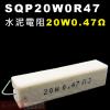 SQP20W0R47 水泥電阻20W 0...