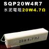 SQP20W4R7 水泥電阻20W 4....