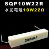 SQP10W22R 水泥電阻10W 22...