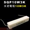SQP10W3K 水泥電阻10W 3K