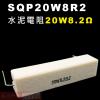 SQP20W8R2 水泥電阻20W 8....