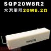 SQP20W8R2 水泥電阻20W 8.2歐姆