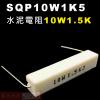 SQP10W1K5 水泥電阻10W 1.5K