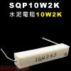 SQP10W2K 水泥電阻10W 2K