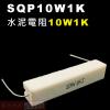 SQP10W1K 水泥電阻10W 1K