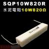 SQP10W820R 水泥電阻10W 8...