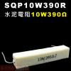 SQP10W390R 水泥電阻10W 3...