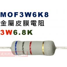 MOF3W6K8 金屬皮膜電阻3W 6.8K