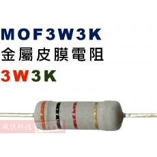MOF3W3K 金屬皮膜電阻3W 3K