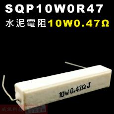 SQP10W0R47 水泥電阻10W 0.47歐姆