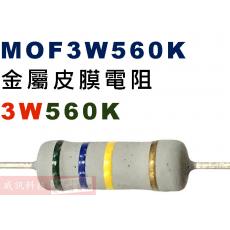 MOF3W560K 金屬皮膜電阻3W 560K