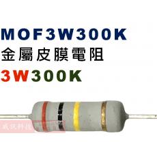 MOF3W300K 金屬皮膜電阻3W 300K