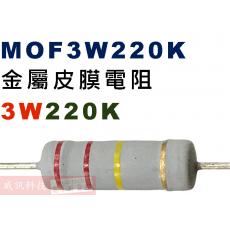 MOF3W220K 金屬皮膜電阻3W 220K