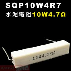 SQP10W4R7 水泥電阻10W 4.7歐姆
