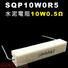 SQP10W0R5 水泥電阻10W 0.5歐姆