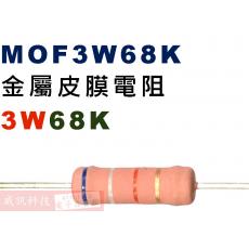 MOF3W68K 金屬皮膜電阻3W 68K