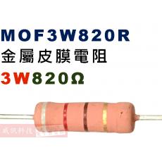 MOF3W820R 金屬皮膜電阻3W 820歐姆