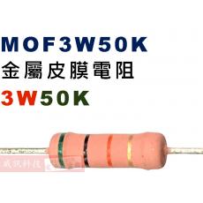 MOF3W50K 金屬皮膜電阻3W 50K