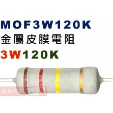 MOF3W120K 金屬皮膜電阻3W 120K