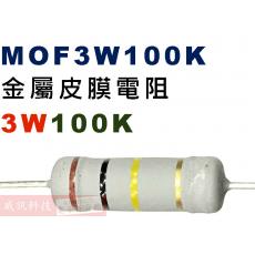MOF3W100K 金屬皮膜電阻3W 100K