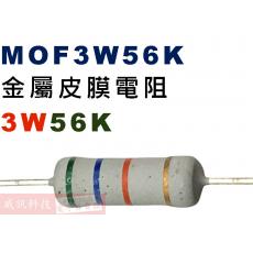 MOF3W56K 金屬皮膜電阻3W 56K