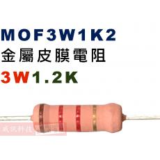 MOF3W1K2 金屬皮膜電阻3W 1.2K