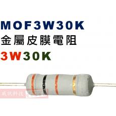 MOF3W30K 金屬皮膜電阻3W 30K